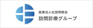 医療法人社団 明照会 訪問診療グループ｜安心の訪問診療を、お届けします。