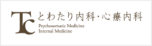名古屋の心療内科・精神科は高度な専門医療を実践 とわたり内科・心療内科