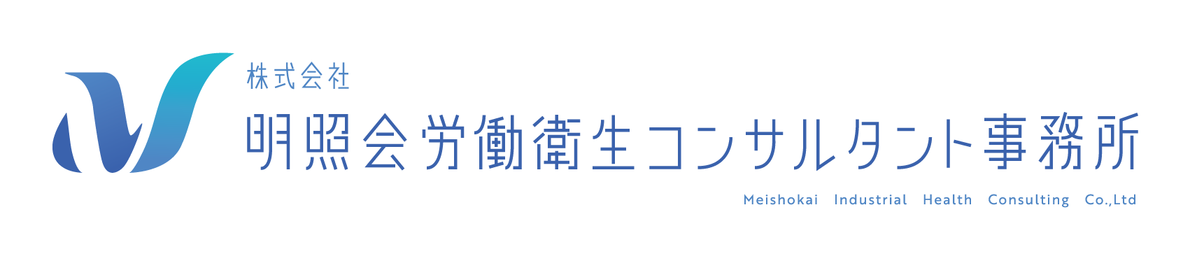 株式会社明照会労働衛生コンサルタント事務所