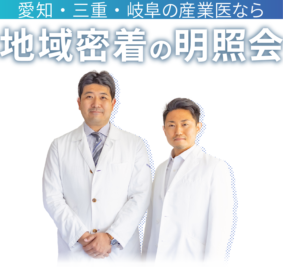 愛知・三重・岐阜の産業医なら 地域密着の明照会